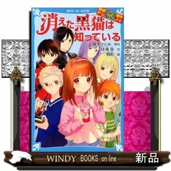 探偵チームKZ事件ノート消えた黒猫は知っている｜windybooks