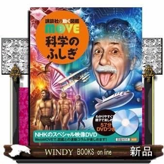 科学のふしぎ 講談社の動く図鑑MOVE : WINDY BOOKS on line - 通販