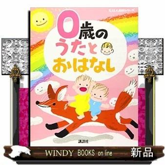 0歳のうたとおはなし/｜windybooks