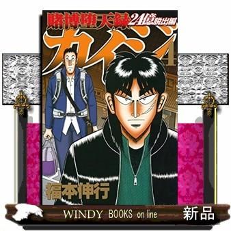 賭博堕天録カイジ 24億脱出編 ４ S Windy Books On Line 通販 Yahoo ショッピング