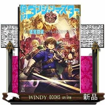 俺はダンジョンマスター 真の迷宮探索というものを教えてやろう S Windy Books On Line 通販 Yahoo ショッピング