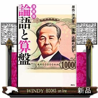 論語と算盤 漫画版 S Windy Books On Line 通販 Yahoo ショッピング