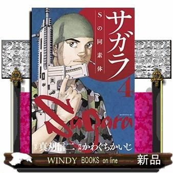 サガラ Sの同素体 ４ S Windy Books On Line 通販 Yahoo ショッピング