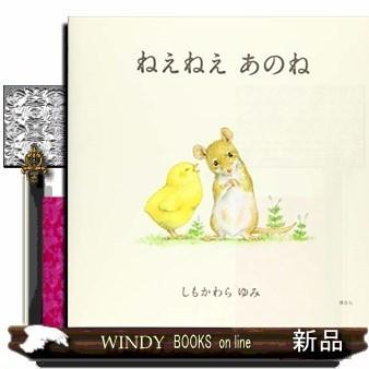 ねえねえ あのね S Windy Books On Line 通販 Yahoo ショッピング