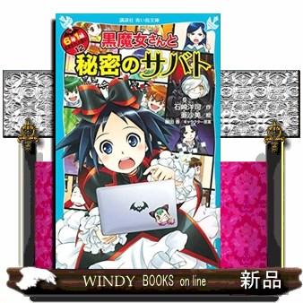 6年1組黒魔女さんが通る 黒魔女さんと秘密のサバト S Windy Books On Line 通販 Yahoo ショッピング