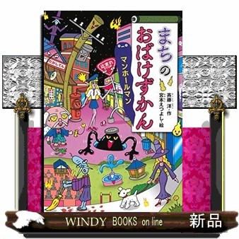 まちのおばけずかんマンホールマン : WINDY BOOKS on line