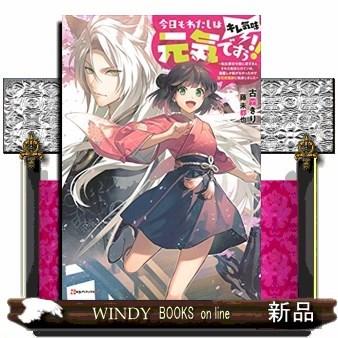 今日もわたしは元気ですぅ キレ気味 転生悪役令嬢に逆ざまぁされた転生ヒロインは 祝福しか能がなかったので宝石祝福師に転身しました S Windy Books On Line 通販 Yahoo ショッピング