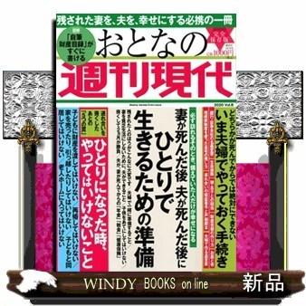 週刊現代別冊 おとなの週刊現代 ８ 妻が死んだ後 夫が死んだ後に ひとりで生きるための準備 S Windy Books On Line 通販 Yahoo ショッピング