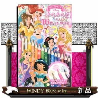 ディズニープリンセスきらきら色えんぴつ１６色つきぬりえ ｄ S Windy Books On Line 通販 Yahoo ショッピング
