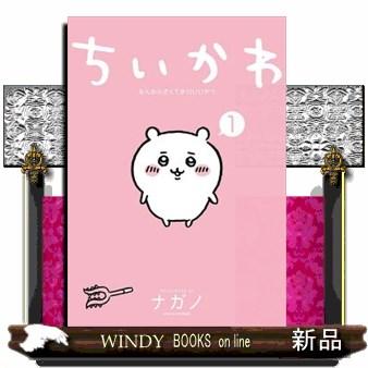 ちいかわなんか小さくてかわいいやつ 1 ワイドKC モーニング
