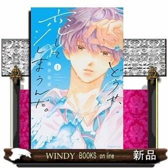 どうせ、恋してしまうんだ。(1)｜windybooks