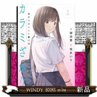 カラミざかり ボクのほんとと君の嘘 １ S Windy Books On Line 通販 Yahoo ショッピング