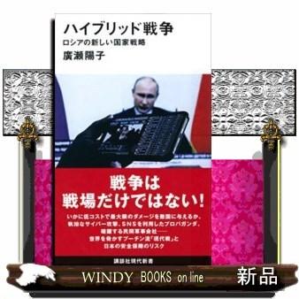 ハイブリッド戦争ロシアの新しい国家戦略｜windybooks