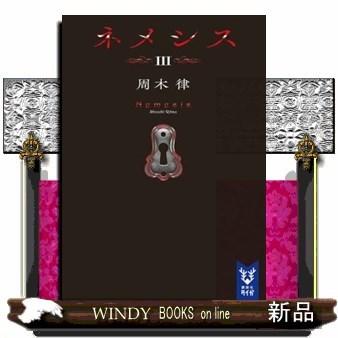 ネメシス3｜windybooks