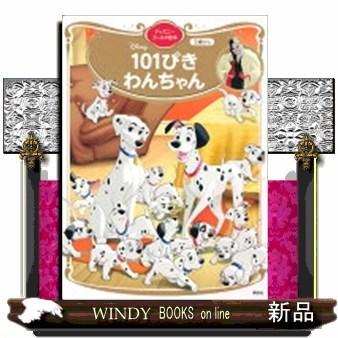 101ぴきわんちゃんディズニーゴールド絵本 : WINDY BOOKS on