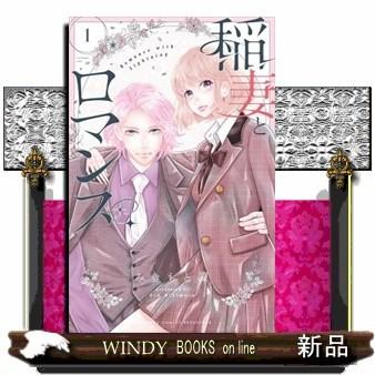 稲妻とロマンス(1)｜windybooks