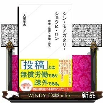 シン・モノガタリ・ショウヒ・ロン歴史・陰謀・労働・疎外｜windybooks