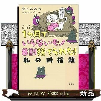 コミックエッセイ1ヵ月でいらないモノ8割捨てられた!私の断捨離｜windybooks