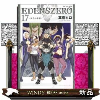 EDENS ZERO(17)｜windybooks