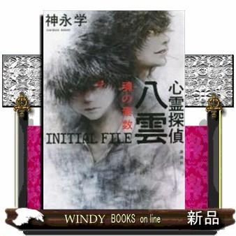 心霊探偵八雲INITIALFILE魂の素数｜windybooks