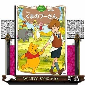 くまのプーさんディズニーゴールド絵本ベスト｜windybooks