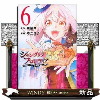シャングリラ・フロンティア(6) ~クソゲーハンター、神ゲーに挑まんと