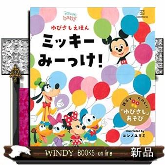 ディズニーゆびさしえほんミッキーみーっけ! : WINDY BOOKS on line
