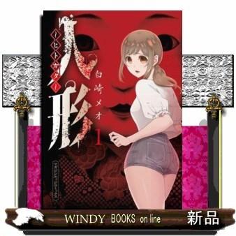 人形~ヒトガタ~(1)｜windybooks