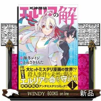 死神探偵エルリアの解(1)｜windybooks