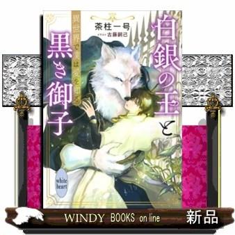 白銀の王と黒き御子異世界で僕は愛を知る｜windybooks