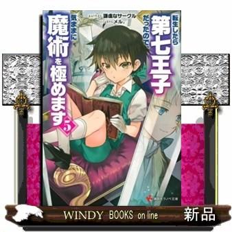 転生したら第七王子だったので、気ままに魔術を極めます5