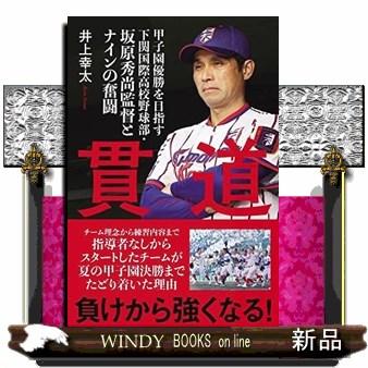貫道 甲子園優勝を目指す下関国際高校野球部・坂原秀尚監督と