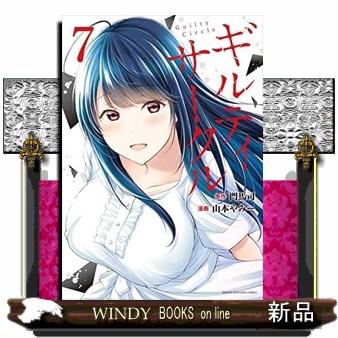 ギルティサークル 7 KCデラックス 週刊少年マガジン : WINDY BOOKS on