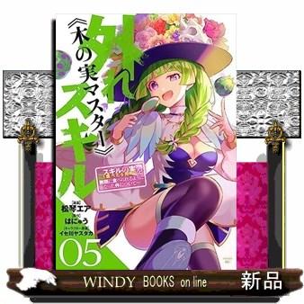 外れスキル《木の実マスター》 〜スキルの実（食べたら死ぬ）を無限に