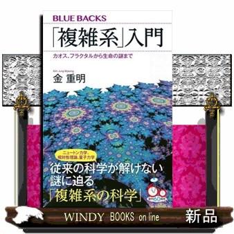 複雑系」入門 カオス、フラクタルから生命の謎まで : WINDY BOOKS on  