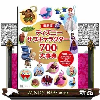 最新版 ディズニー サブキャラクター700大事典 : WINDY BOOKS on