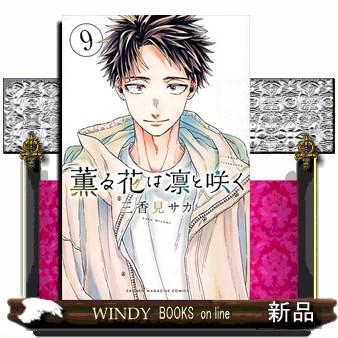 薫る花は凛と咲く（9） : WINDY BOOKS on line - 通販 - Yahoo