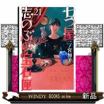 七つ屋志のぶの宝石匣　２１ | ブランド登録なし