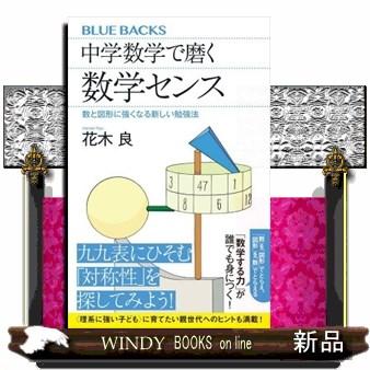 中学数学で磨く数学センス 中学数学で磨く数学センス 数と図形に強くなる新しい勉強法
