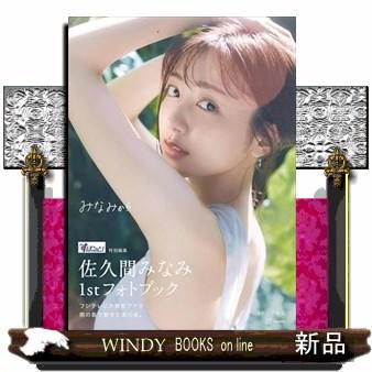 すぽると！特別編集 佐久間みなみ1stフォトブック みなみから B5