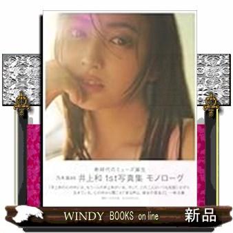 乃木坂46 井上和 1st写真集 モノローグ : WINDY BOOKS on line