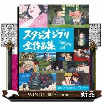 スタジオジブリ全作品集 増補改訂版 : WINDY BOOKS on line - 通販