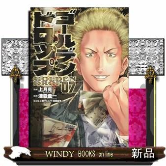 ゴールデンドロップ（7） : WINDY BOOKS on line - 通販 - Yahoo