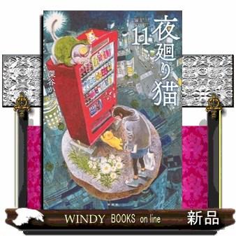 夜廻り猫（11） : WINDY BOOKS on line - 通販 - Yahoo!ショッピング