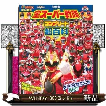 テレビマガジン デラックス267 決定版 全スーパー戦隊 コンプリート超