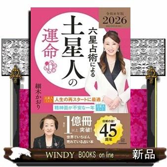 六星占術による土星人の運命 2026（令和8）年版 : WINDY BOOKS on