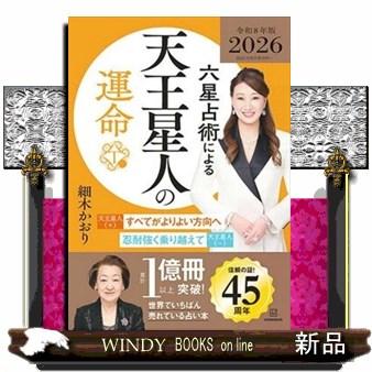 六星占術による天王星人の運命 2026（令和8）年版 : WINDY BOOKS