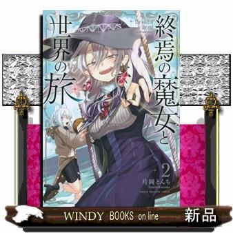 そのたびごとにただ一つ、世界の終焉 1、2 そのたびごとにただ一つ、世界の終焉(ジャック・デリダ 著 ; 土田知則