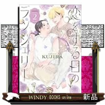 恋をする日のランジェリー（２） | ブランド登録なし
