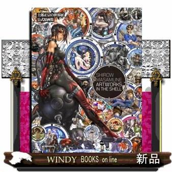 士郎正宗の世界展 公式原画集 SHIROW MASAMUNE